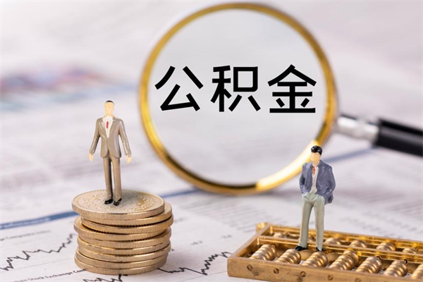 金坛怎么把住房公积金套出来（有什么办法可以把公积金套出来）