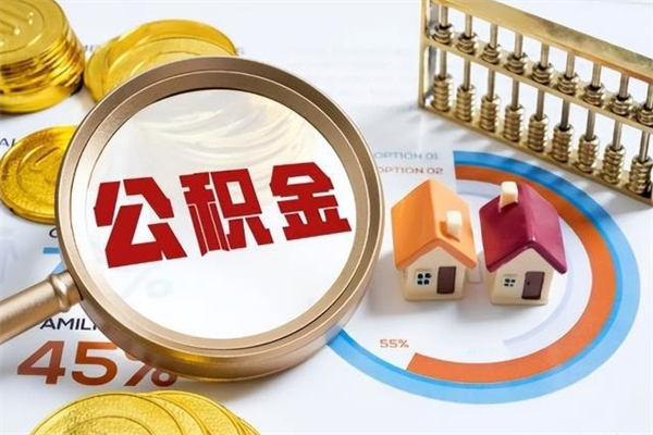 金坛住房公积金账户被冻结怎么办（公积金账号冻结怎么办）